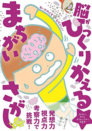 あいかわらず超超超超超超超超超超超超超超超超超超超越超超超超超超超超超超超むずかしい 脳がひっくりかえる まちがいさがし (ワニのあそび知能本シリーズ)