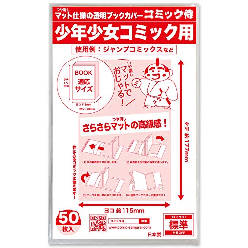 Amazon | 【日本製】コミック侍 つや消しマット 透明ブックカバー