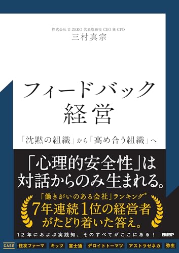 フィードバック経営　「沈黙の組織」から「高め合う組織」へ