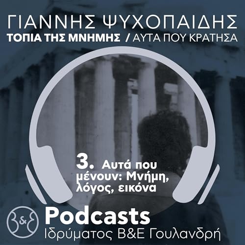 &Gamma;&iota;ά&nu;&nu;&eta;&sigmaf; &Psi;&upsilon;&chi;&omicron;&pi;&alpha;ί&delta;&eta;&sigmaf; | &Epsilon;&pi;.3 - &laquo;&Alpha;&upsilon;&tau;ά &pi;&omicron;&upsilon; &mu;έ&nu;&omicron;&upsilon;&nu;: &Mu;&nu;ή&mu;&eta;, &lambda;ό&gamma;&omicron;&sigmaf;, &epsilon;&iota;&kappa;ό&nu;&alpha;&raquo;