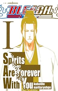 Bleach Spirits Are Forever With You Ii ジャンプジェイブックスdigital 久保帯人 成田良悟 ライトノベル Kindleストア Amazon