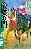 優駿の門 コミック 全33巻完結セット (少年チャンピオン・コミックス) コミック】優駿の門(全33巻)セット | 全巻セットまとめ買い