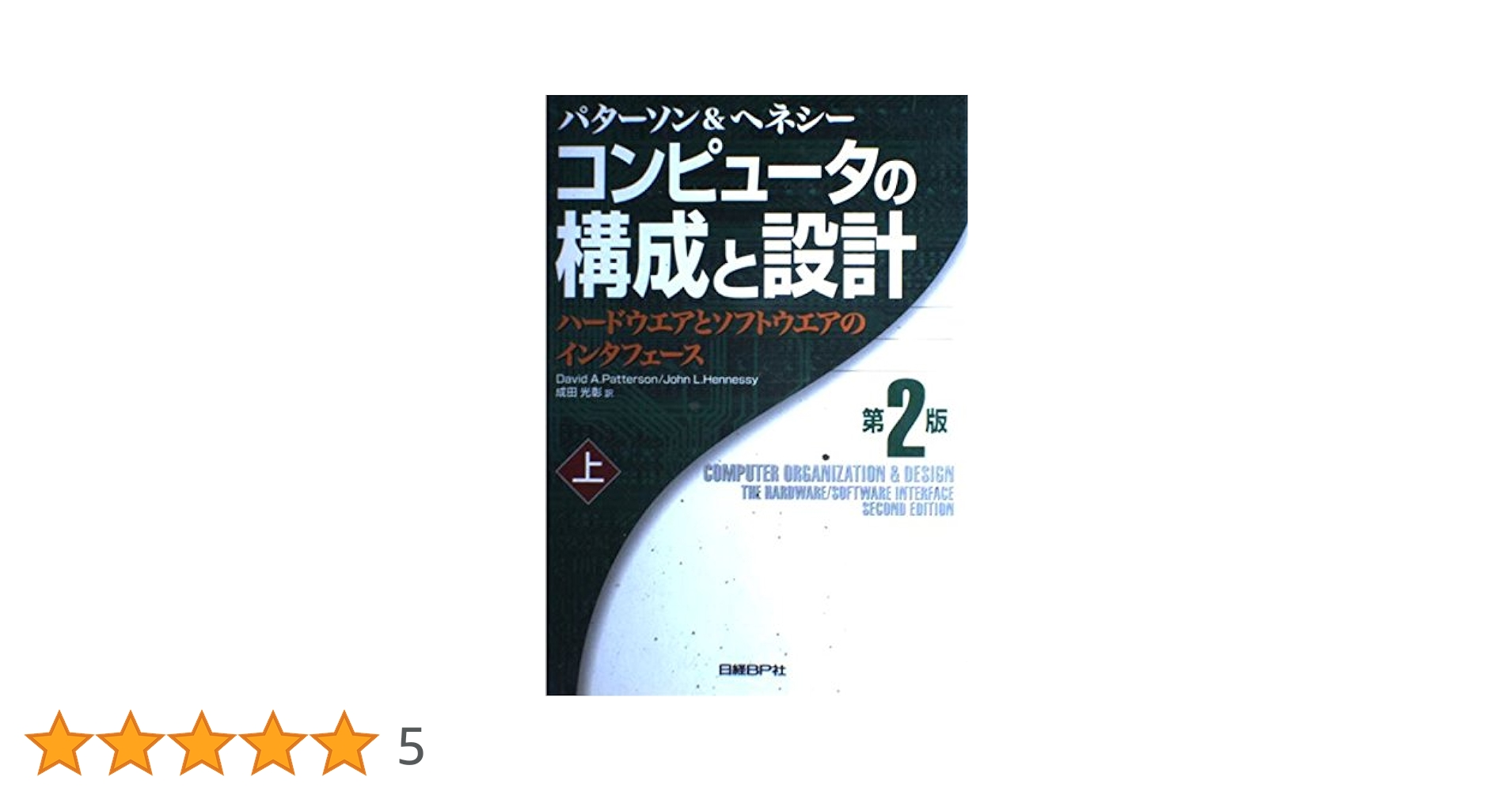 Amazon.co.jp: コンピュータの構成と設計 上 第2版 : デイビッド A