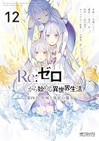 Re：ゼロから始める異世界生活 第四章 聖域と強欲の魔女 (全12