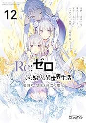 Amazon.co.jp: Re：ゼロから始める異世界生活 第四章 聖域と