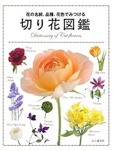 花の名前 品種 花色でみつける 切り花図鑑 感想 レビュー 読書メーター 花の名前 品種 花色でみつける 切り花図鑑 感想 レビュー 読書メーター