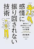 感情に振り回されない技術