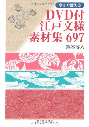 楽天 無料電子書籍 DVD付 江戸文様素材集 697 バイ