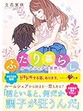 ふたり暮らし ~ルームシェアは突然に~ (ベリーズ文庫)
