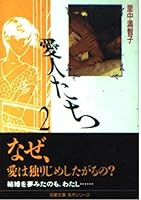 愛人たち (2) 4575720569 Book Cover
