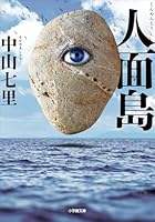 人面島 (小学館文庫)