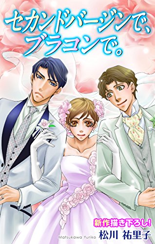 『Love Silky セカンドバージンで、ブラコンで。』