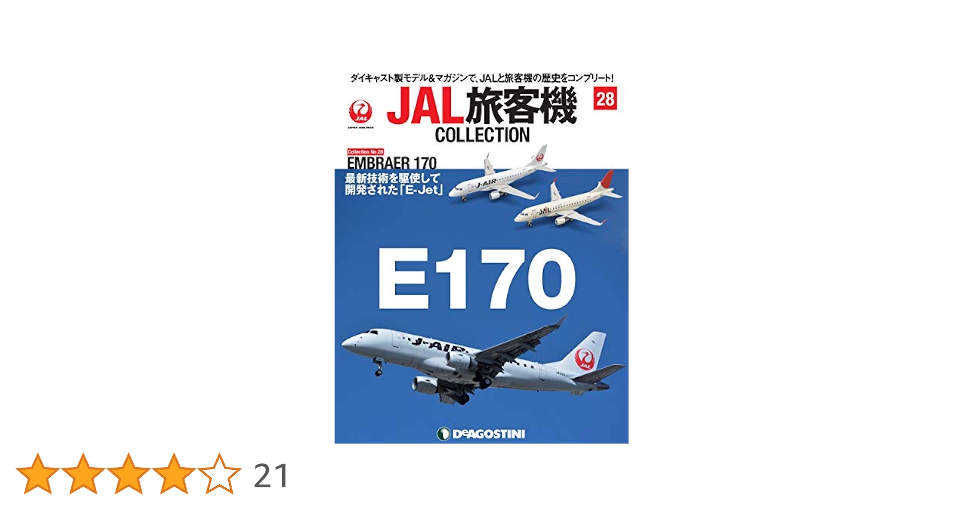 Amazon.co.jp: JAL旅客機コレクション 28号 (EMBRAER 170) [分冊