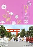 10月の京都 京都12か月