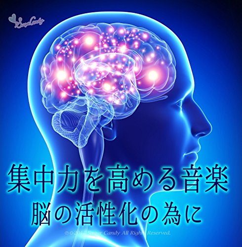 集中力を高める音楽 ~脳の活性化の為に~ Best20 集中力を高める音楽 ~脳の活性化の為に~ Best20