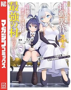 追放された転生王子、『自動製作』スキルで領地を爆速で開拓し最強の村を作ってしまう～最強クラフトスキルで始める、楽々領地開拓スローライフ～（５） (マガジンポケットコミックス)