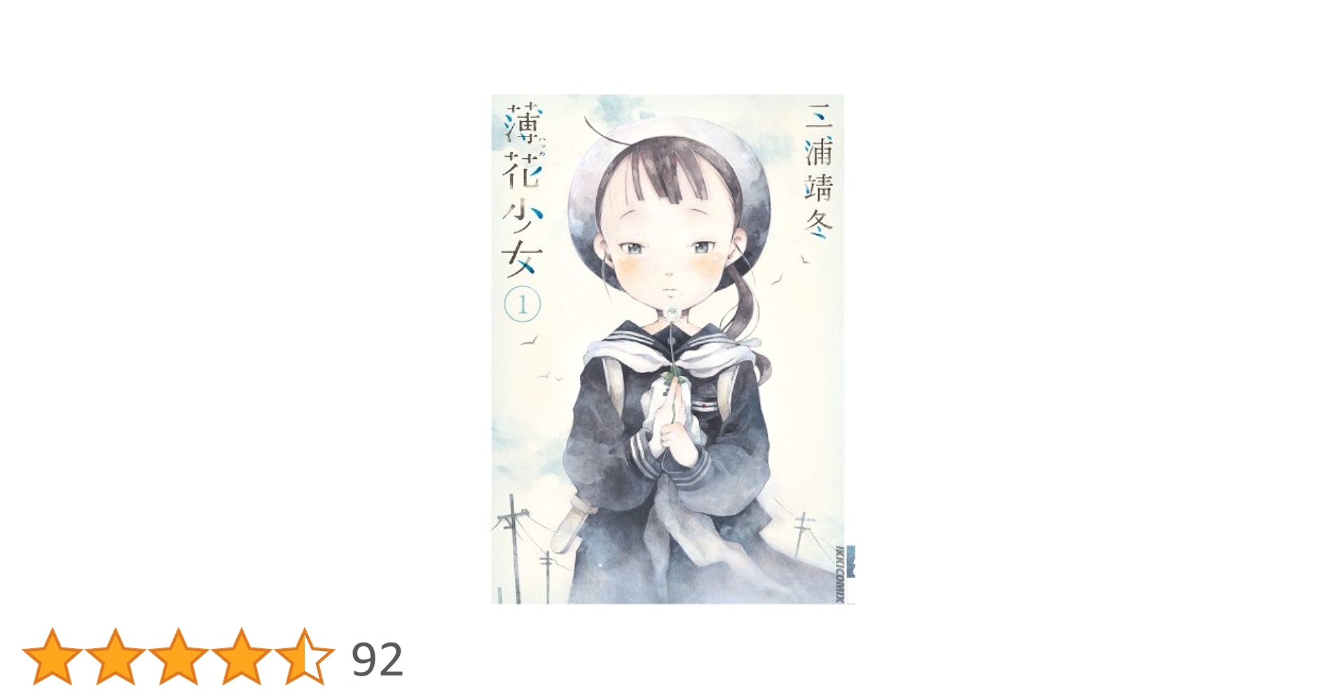 Amazon.co.jp: 薄花少女 (1) (IKKI COMIX) : 三浦 靖冬: 本