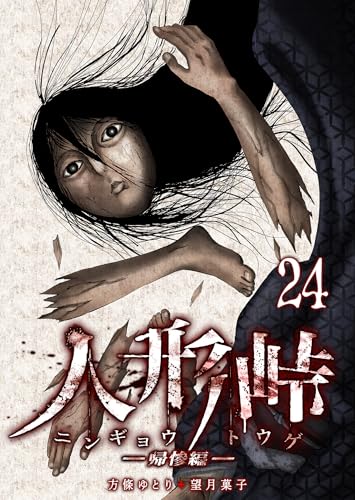 人形峠(24) (GANMA!)