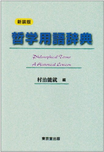 哲学用語辞典 哲学用語辞典