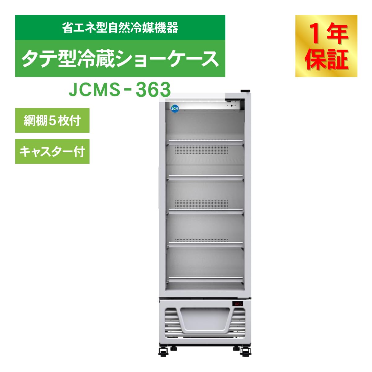 Amazon | 業務用(ジェーシーエム)JCM タテ型冷蔵ショーケース JCMS-363  