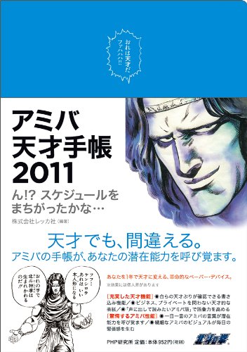 アミバ天才手帳2011 ん!?スケジュールをまちがったかな… アミバ天才手帳2011 ん!?スケジュールをまちがったかな…