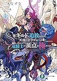 Ｓ級ギルドを追放されたけど、実は俺だけドラゴンの言葉がわかるので、気付いたときには竜騎士の頂点を極めてました。３ (富士見ファンタジア文庫)