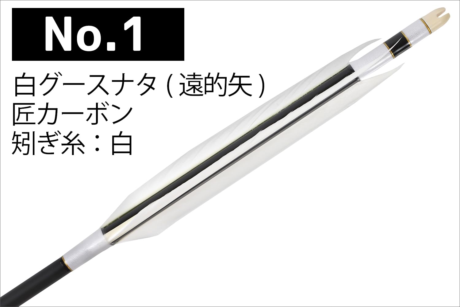 Amazon | 山武弓具店 矢 弓道 白グースナタ 遠的矢 匠カーボン 75-17S 