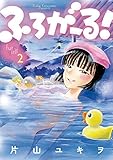 ふろがーる!(2) (ビッグコミックス)
