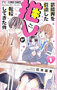 芸能界を引退した推しが転校してきた件【マイクロ】（１） (フラワーコミックス)