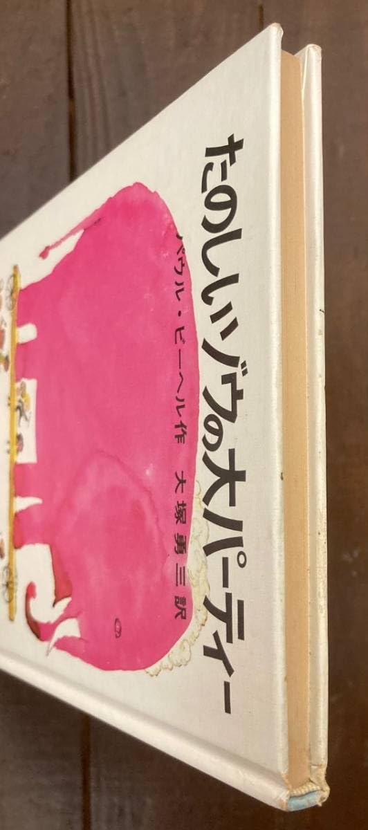 Amazon.co.jp: 【】たのしいゾウの大パーティー/パウル・ビーヘル(作 