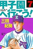 甲子園へ行こう！（７） (ヤングマガジンコミックス)
