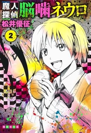 魔人探偵脳噛ネウロ 1 (集英社文庫(コミック版)) | 松井 優征 |本