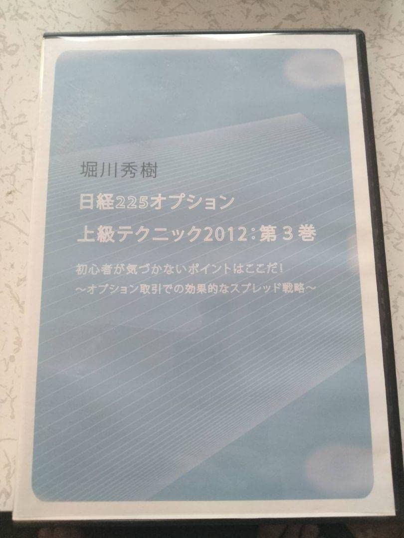 Amazon.co.jp: 堀川秀樹日経225オプション上級テク3巻セット : Toys 