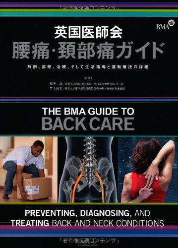 無料電子書籍 pdf 英国医師会腰痛・頚部痛ガイド―解剖、診断、治療、そして生活指導と運 バイ