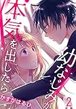 幼なじみが本気を出したら 2巻 (女の子のヒミツ)