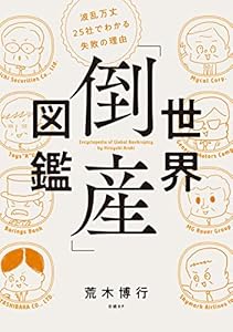 世界「倒産」図鑑　波乱万丈25社でわかる失敗の理由