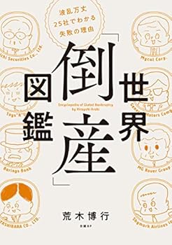 世界「倒産」図鑑