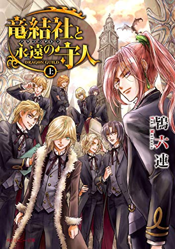 スマホ 無料電子書籍 竜結社と永遠の守人 ~ドラゴンギルド~ 上 (角川ルビー文庫) バイ