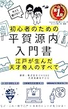 【平賀源内解説】江戸が生んだ天才奇人のすべて――初心者のための『平賀源内』入門書