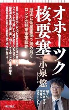 オホーツク核要塞　歴史と衛星画像で読み解くロシアの極東軍事戦略 (朝日新書)