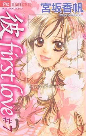 彼」first love（1） (フラワーコミックス) | 宮坂香帆 | 少女マンガ