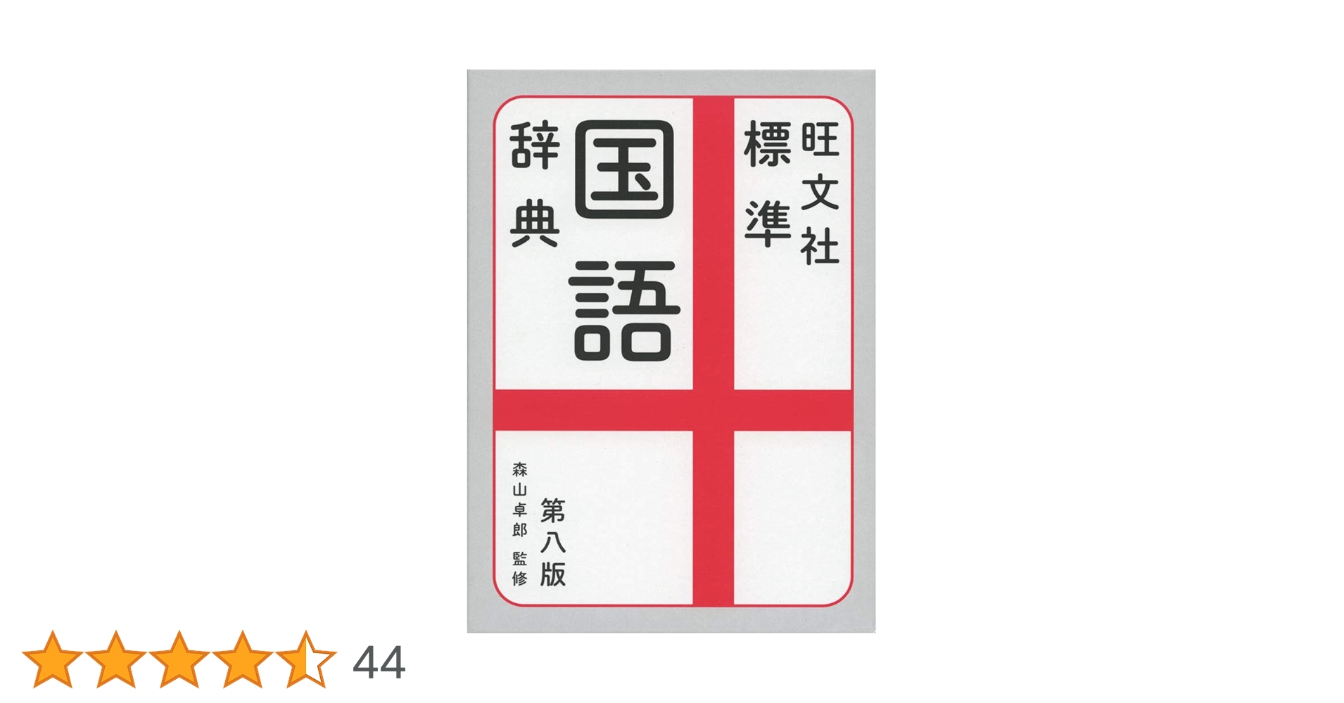 旺文社標準国語辞典 第八版 | 旺文社, 森山卓郎 |本 | 通販 | Amazon
