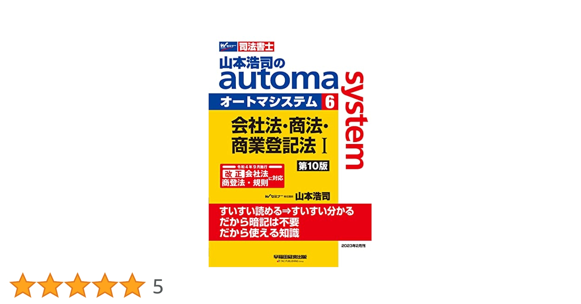 司法書士 山本浩司のautoma system (6) 会社法・商法・商業登記