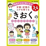 3~4歳 学習・記憶のコアを育てる きおくのれんしゅうちょう