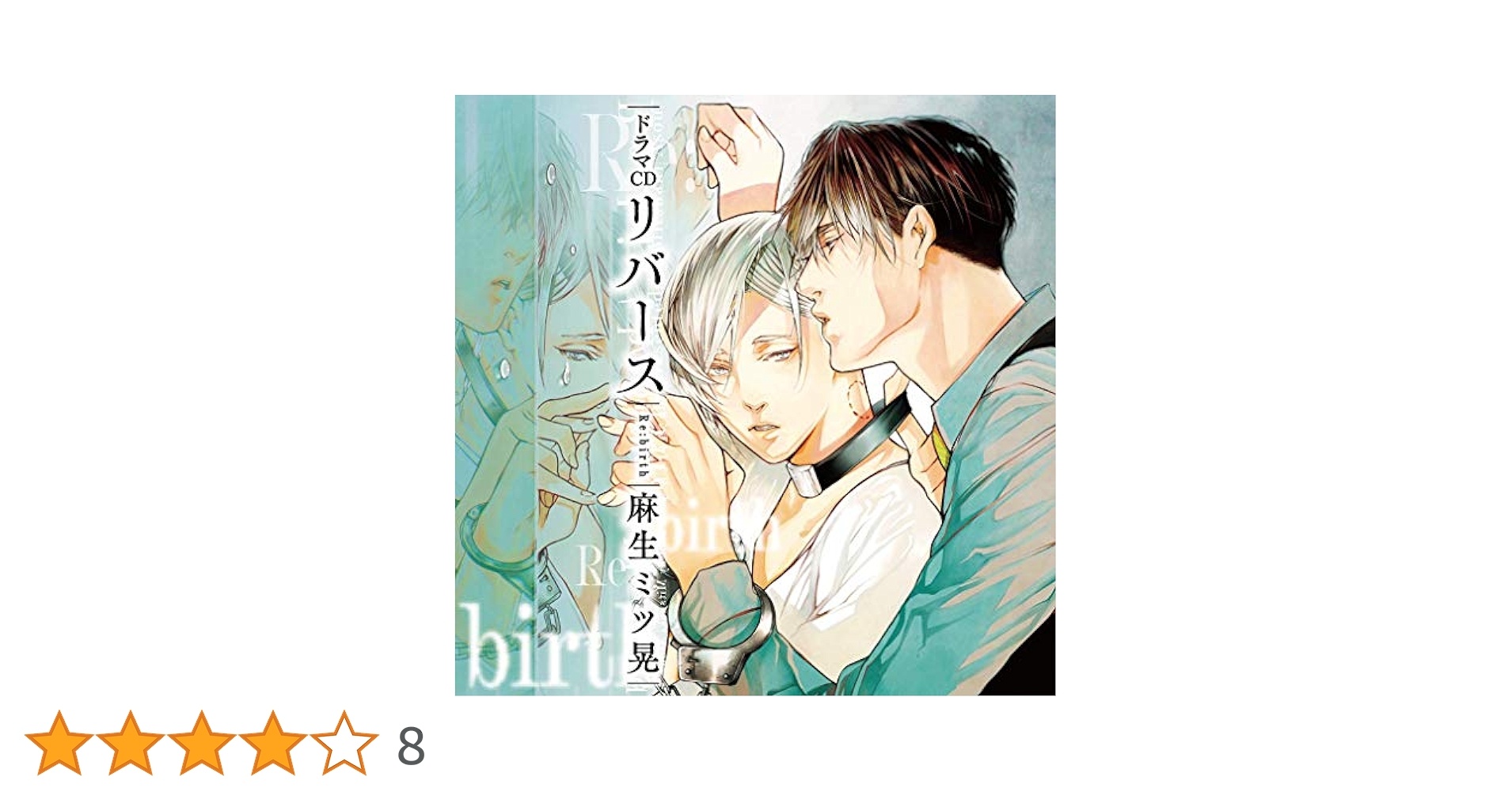 ドラマCD「リバース」 Amazon.co.jp: ドラマCD リバース: ミュージック