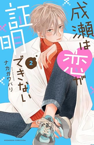 成瀬は恋が証明できない（２） (Ｋｉｓｓコミックス)