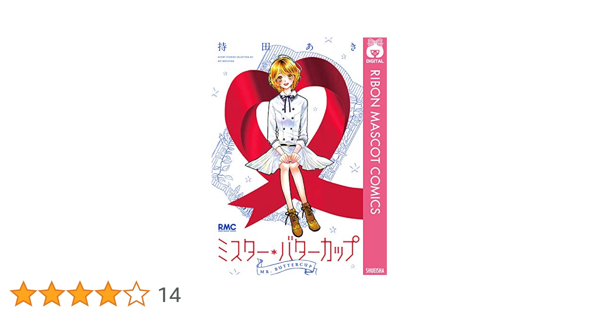 持田あき　ミスターバターカップ 51ELWR9u5mL.jpg_BO30,255,255,