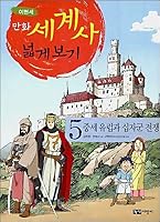 Wider comics world history. 5: Medieval Europe and the Crusades 8991481620 Book Cover