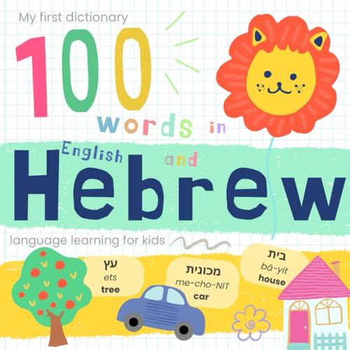 Image of My First Dictionary 100 words in Hebrew and English, Hebrew Language Learning for Kids: Learn Hebrew for Beginners, Jewish Baby Book