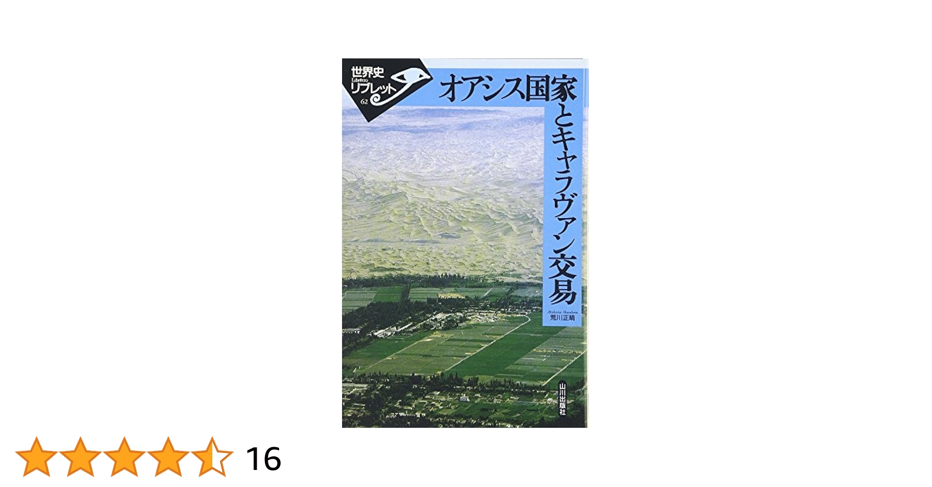 オアシス国家とキャラヴァン交易 (世界史リブレット 62) | 荒川